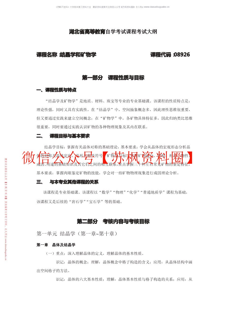 结晶学与矿物学